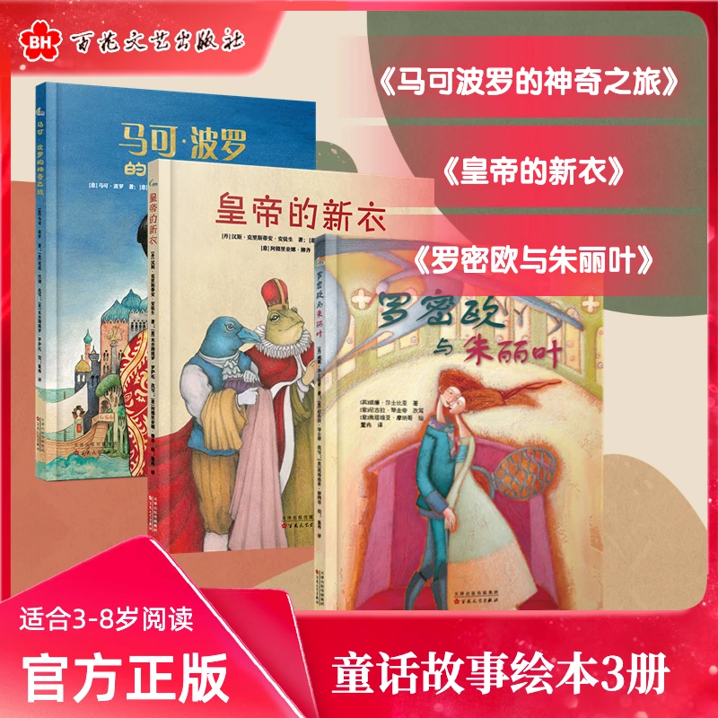 皇帝的新衣｜罗密欧与朱丽叶｜马可波罗的神奇之旅 安徒生童话