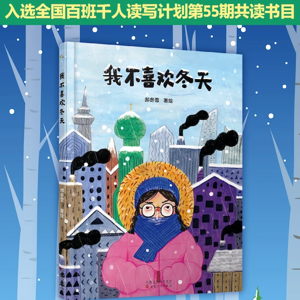 《我不喜欢冬天》郝冬雪梁灵惠绘本百班千人读写计划大豆油墨环保