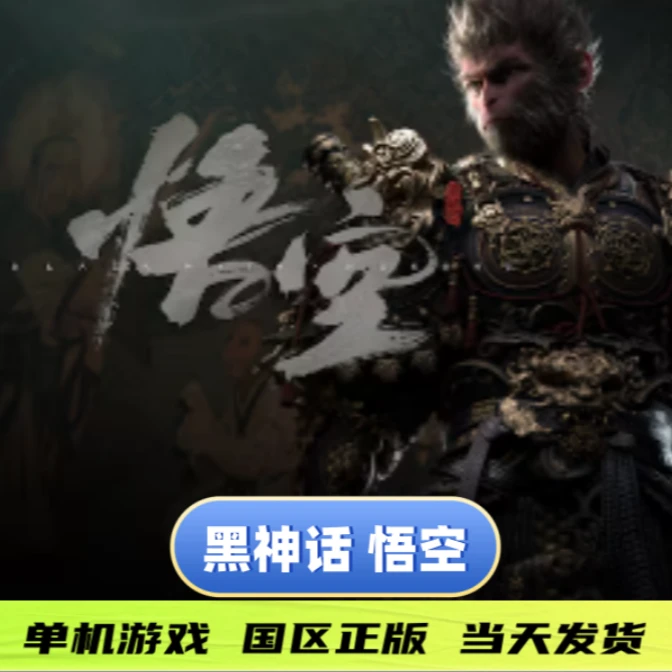 黑神话悟空 游戏正版单机游戏PC玩
