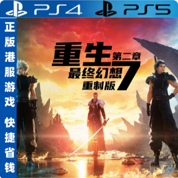 最终幻想7重生 正版PS4PS5游戏(国行送备份盘)中文单机
