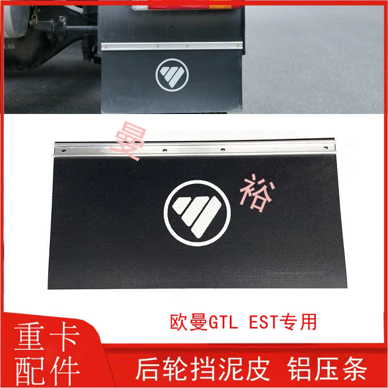 适配戴姆勒欧曼GTL驱动轮挡泥皮EST后轮挡泥瓦橡胶皮铝条原厂配件