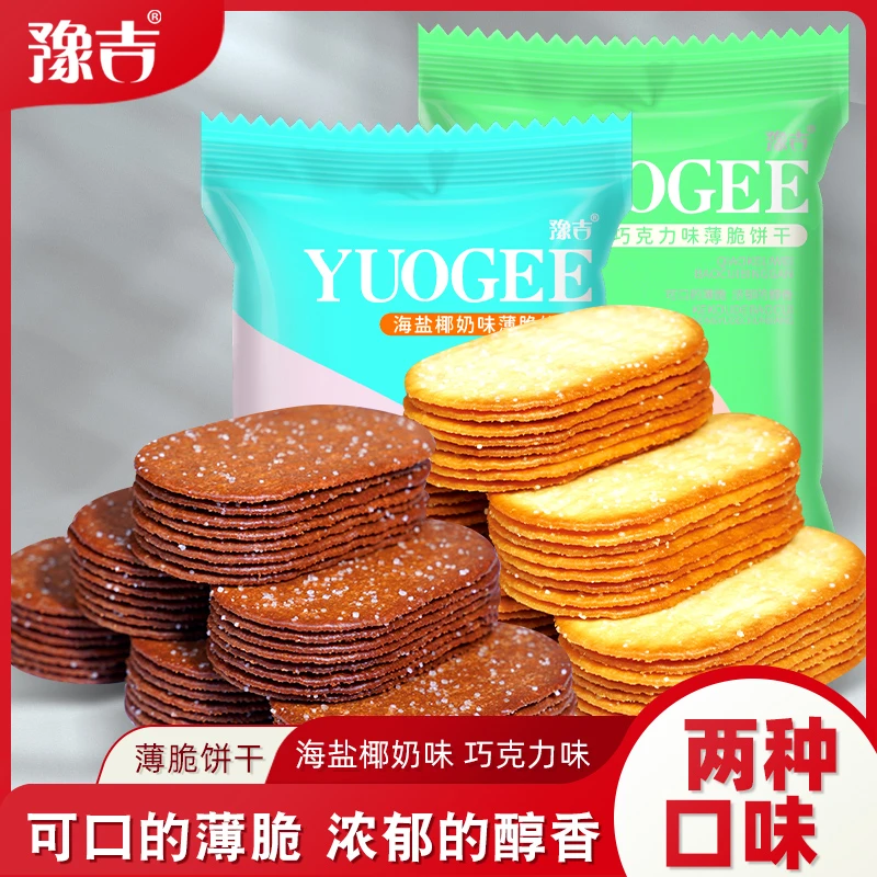 豫吉小薄脆饼干早餐零食糕点巧克力椰奶香饼干小饼干海盐轻薄新鲜