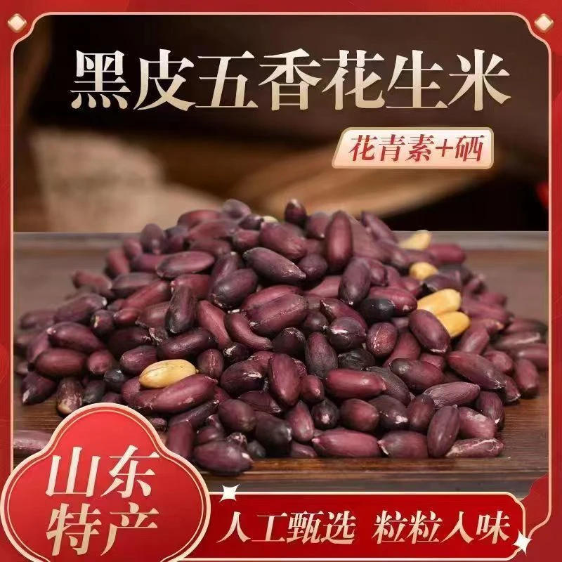 山东黑皮五香花生米黑皮花生炒花生山东特产酥脆黑花生