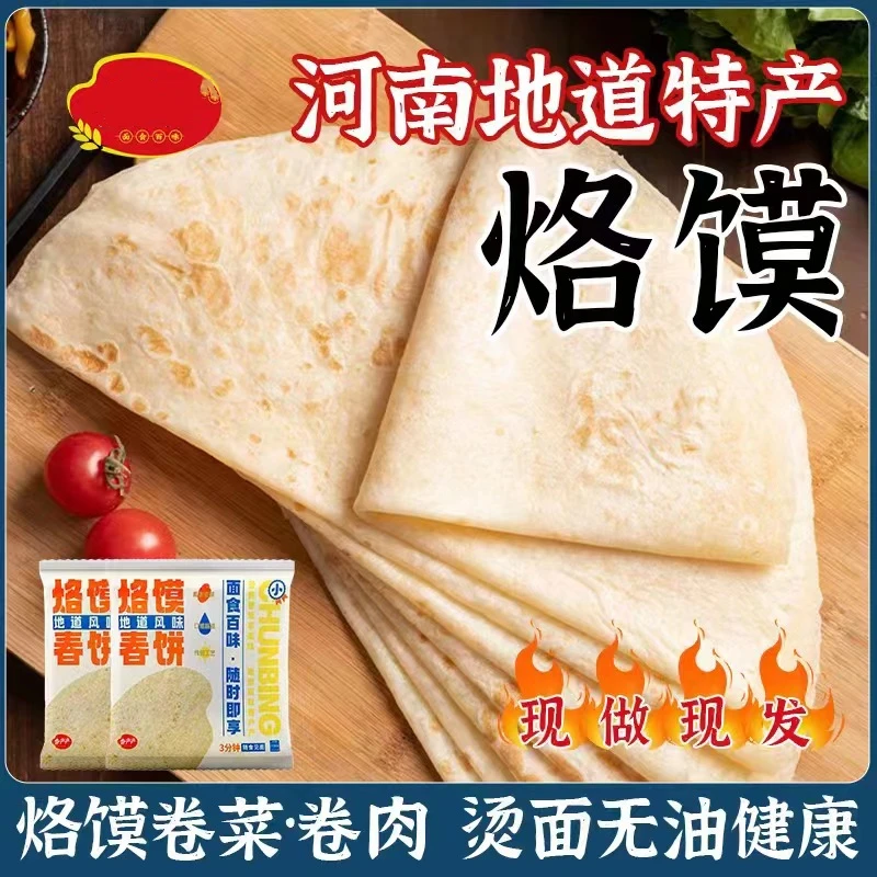 烙馍春饼河南手工烫面薄饼手抓饼单饼小饼酱卷饼正宗春饼皮