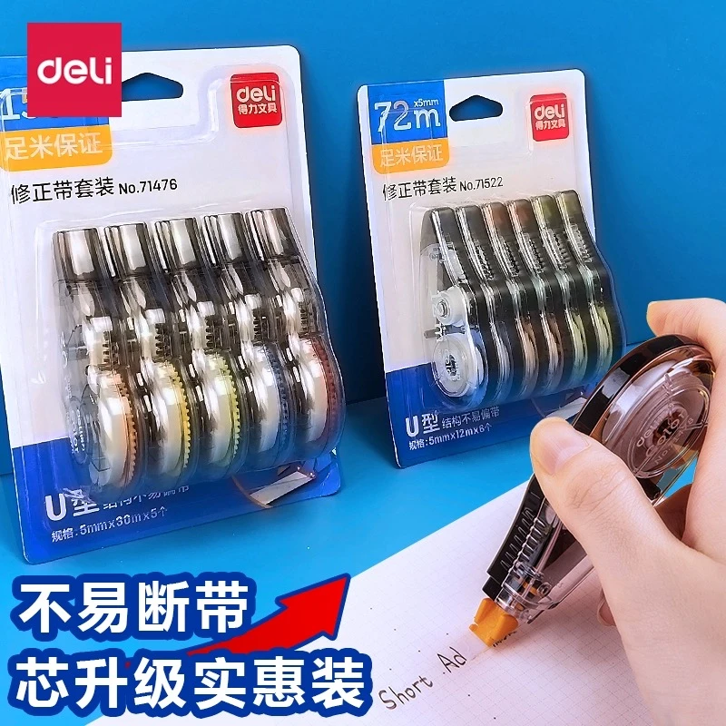 得力足米修正带 学生专用