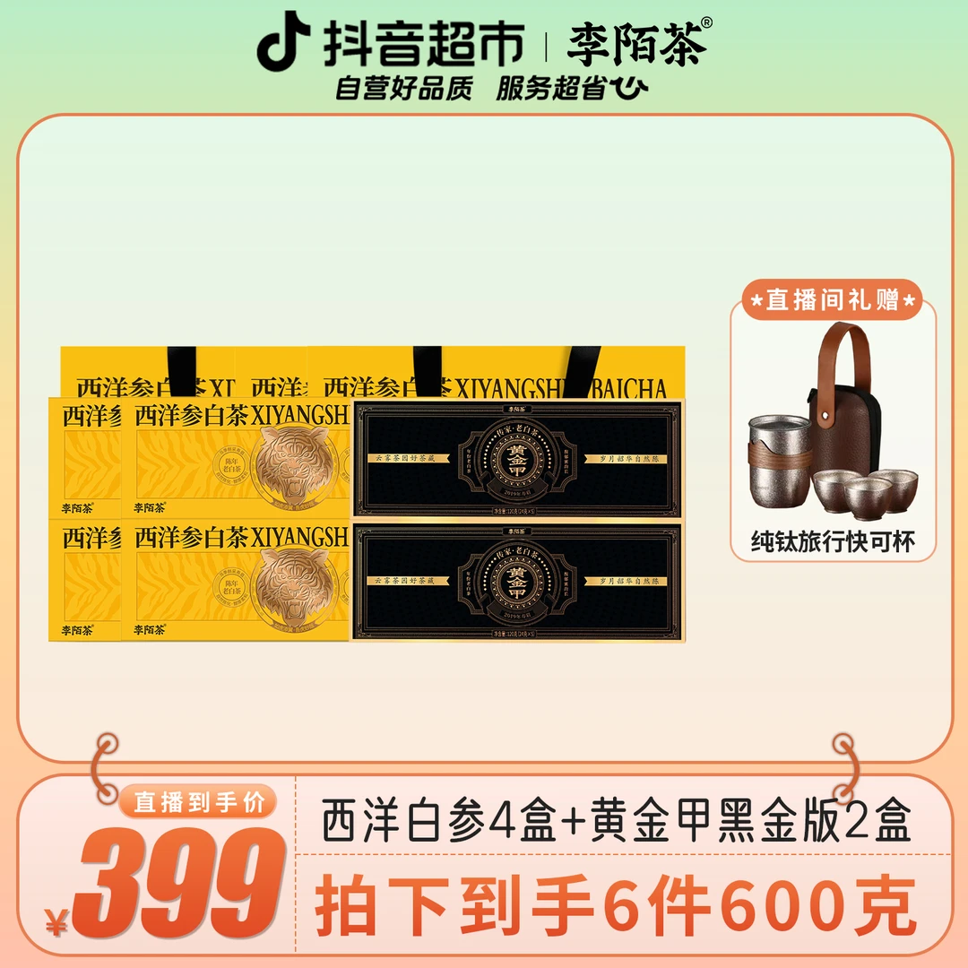 李陌茶西洋白参+黄金甲黑金版600g×1组K10