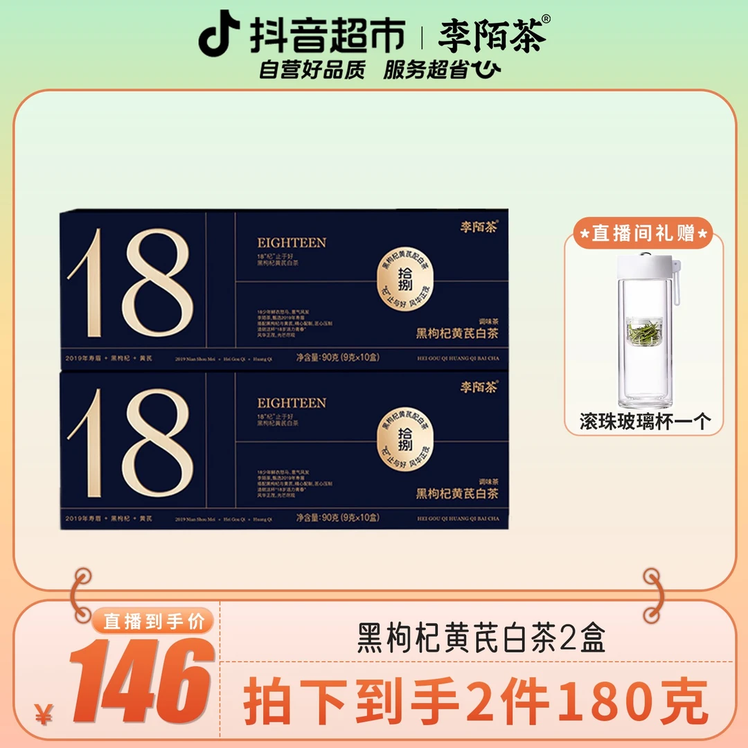 李陌茶中秋送礼黑枸杞黄芪白茶叶福鼎老白茶寿眉礼盒装90g×2条N13