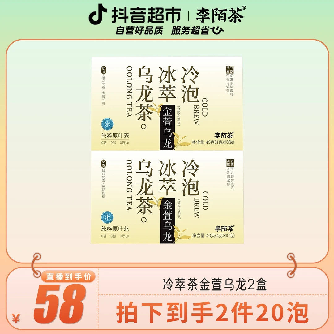 李陌茶冷萃茶金萱乌龙40g×2盒囤货