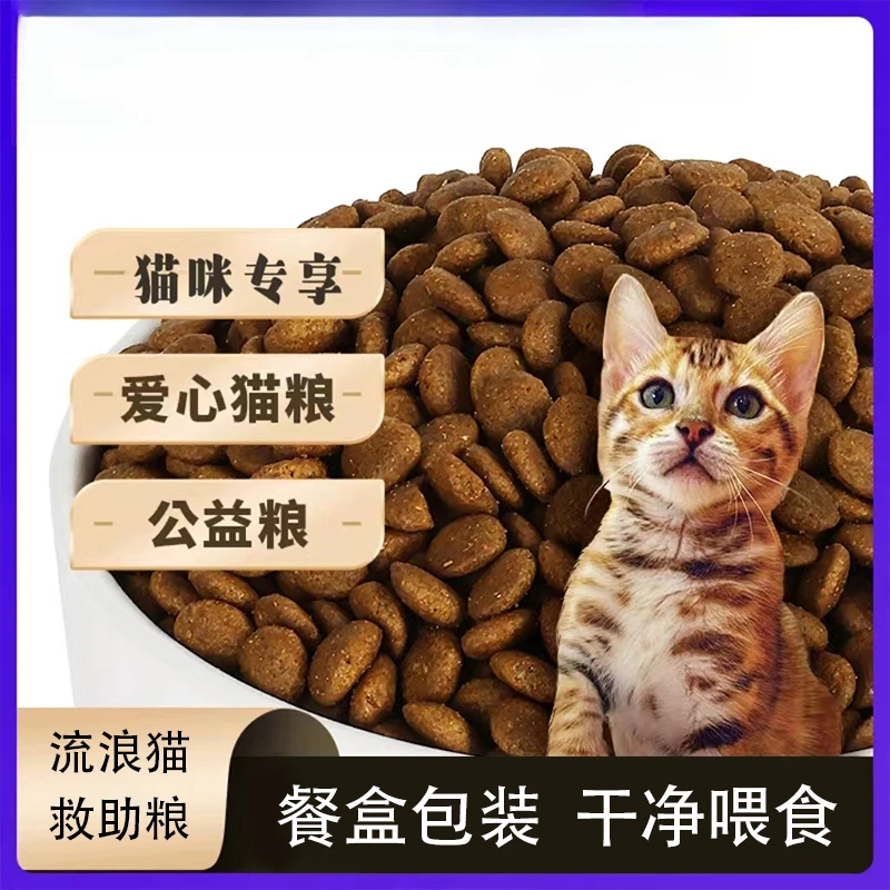爱心流浪猫粮救助品牌产品投喂养护猫咪通用高蛋白保质期粗蛋白