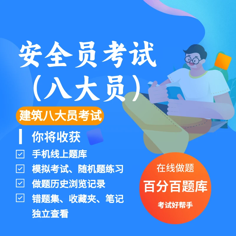 2025年安全员建筑八大员考试练习模拟题库