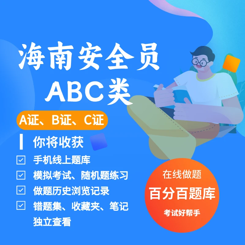 2025年海南安全员建筑安全员ABC证A类B类C类考试练习模拟题库