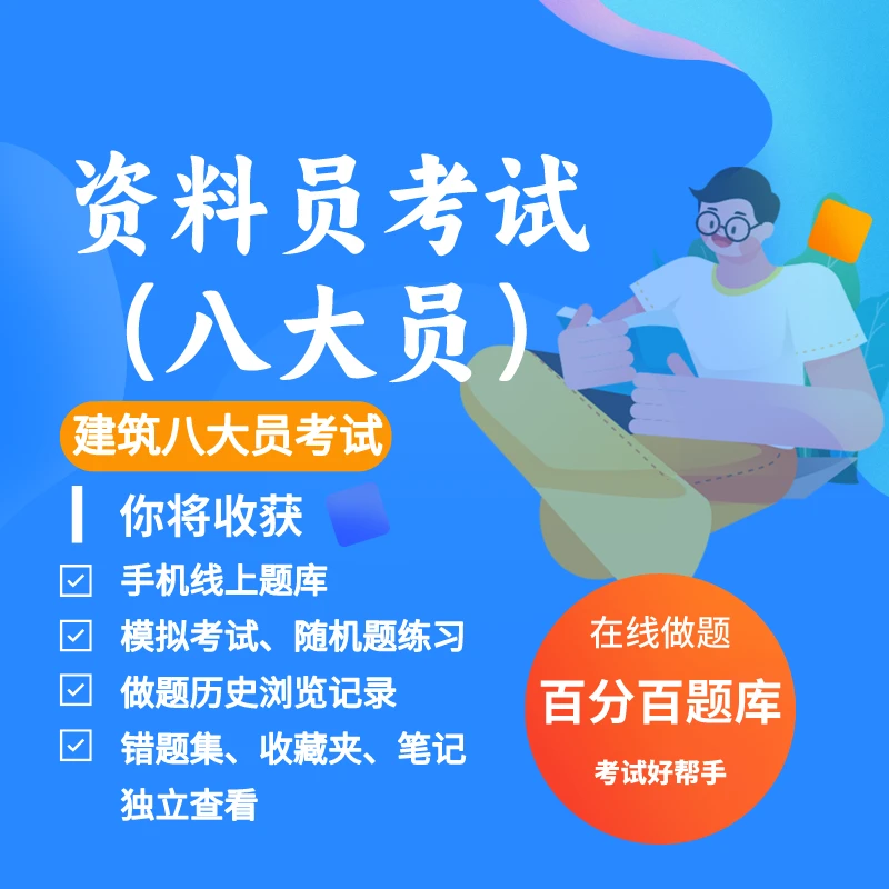 2025年资料员建筑八大员考试练习模拟题库