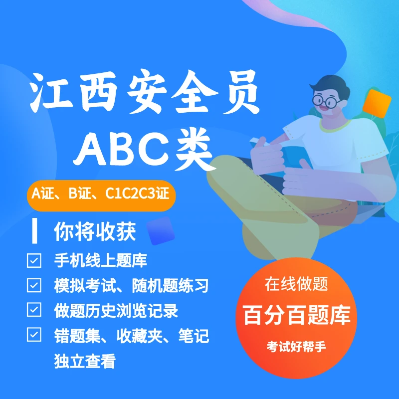 2025年江西建筑安全员ABC证A类B类C1C2C3考试练习模拟题库