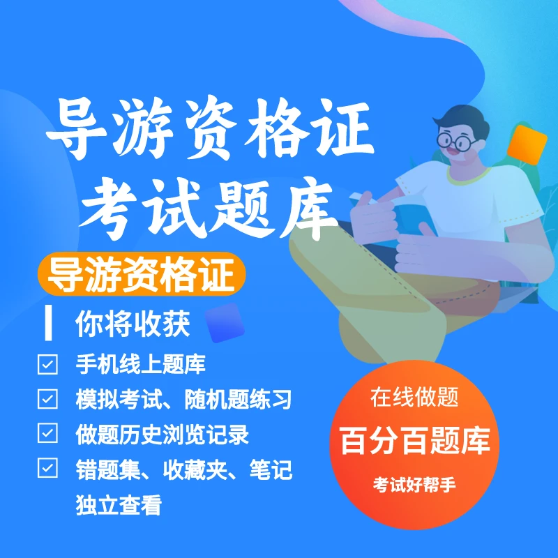 2025年导游资格证考试练习模拟题库