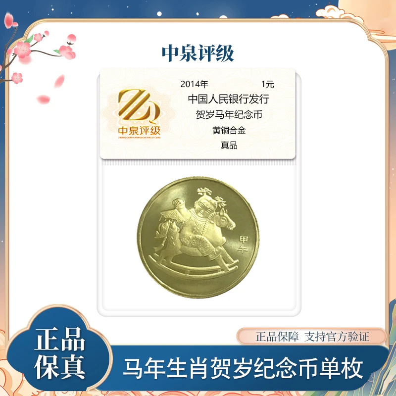 法定货币2014年马年生肖纪念币 单枚 1元面值 中泉评级