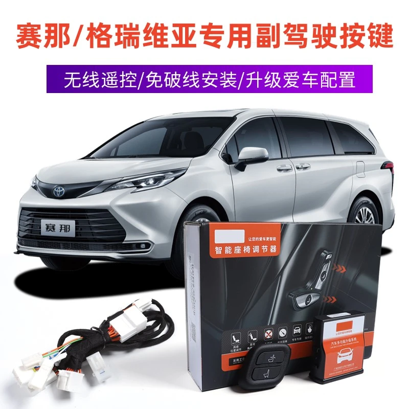 丰田赛那格瑞维亚副驾驶电动座椅调节器 塞纳改装专用老板按键