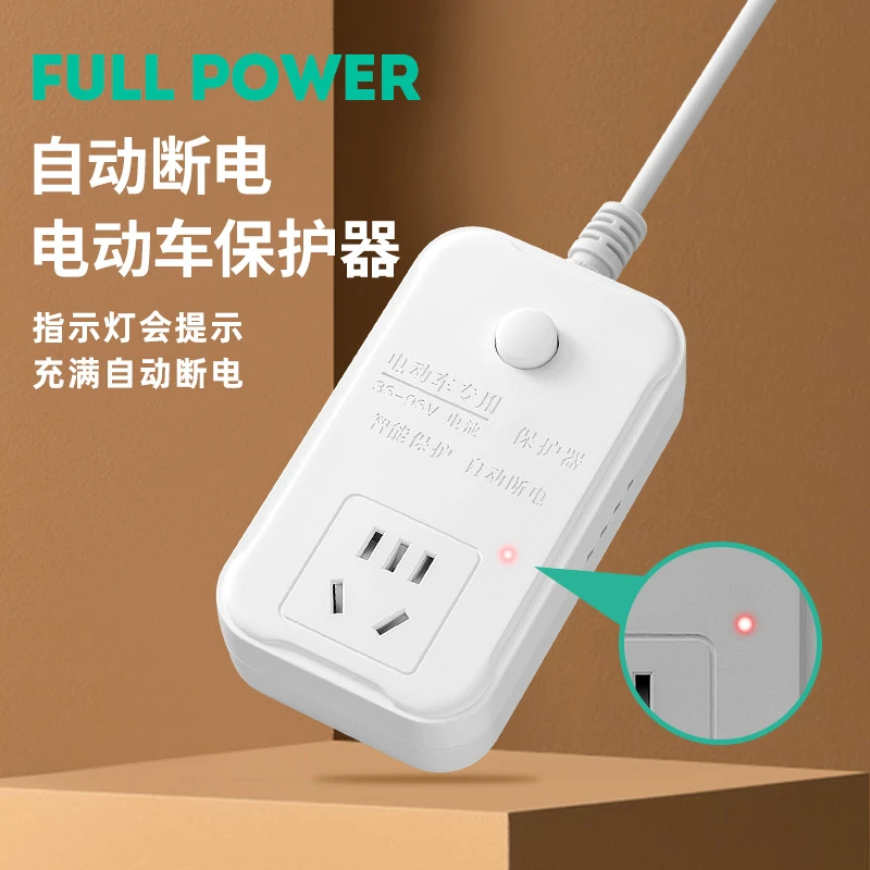 智能插排电动车防过充自动断电多功能插座充电安全保护排插接线板