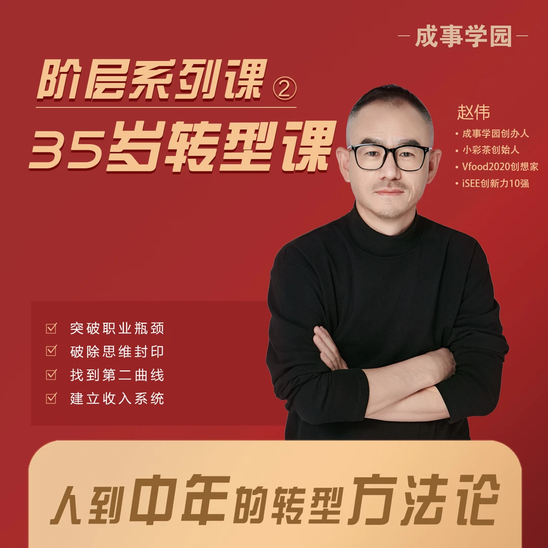 【35岁转型课】人到中年的转型方法论