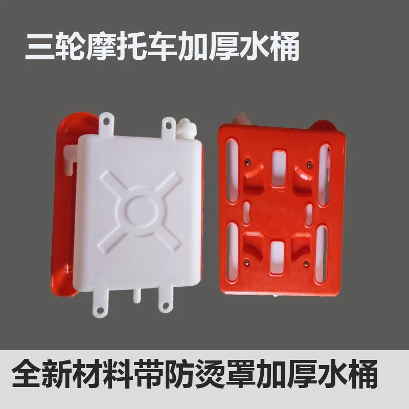 三轮摩托车加厚水桶全新料带防烫罩副水箱水冷循环散热储水箱