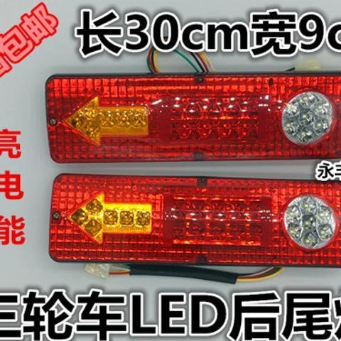 三轮摩托车电动三轮车配件LED尾灯总成12V48V60V三节尾灯转向一体