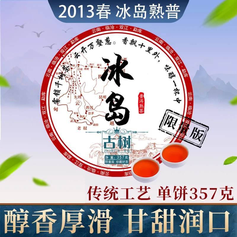 2013年限量版冰岛普洱茶熟茶普洱茶叶饼茶云南七子饼茶叶单饼划算