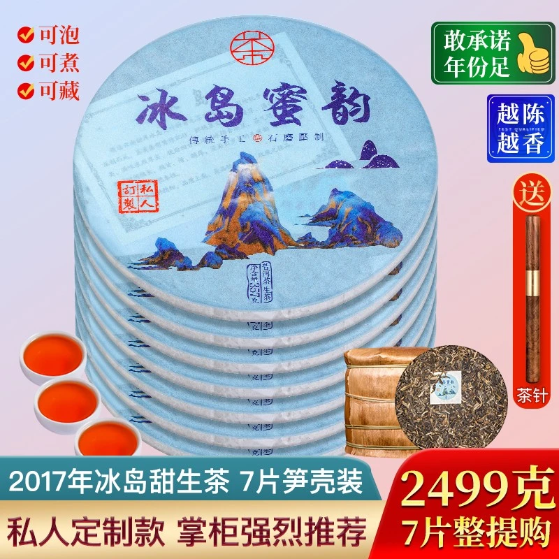 私人订制2017年冰岛普洱茶生茶饼茶  云南七子饼茶叶7饼整提2499g