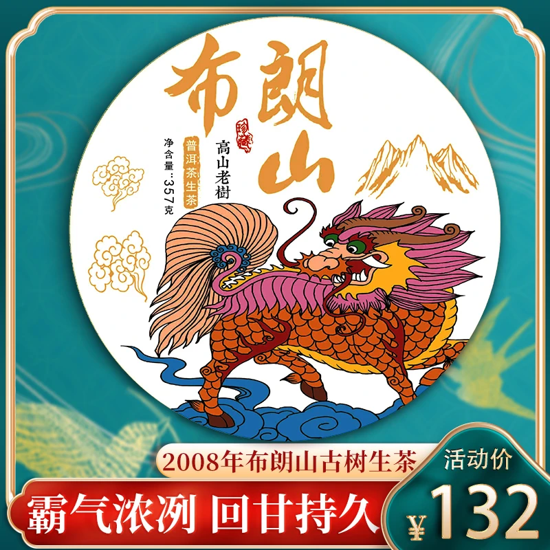 2008年春 珍藏版布朗山普洱茶生茶 云南古树七子饼茶叶单饼购357g