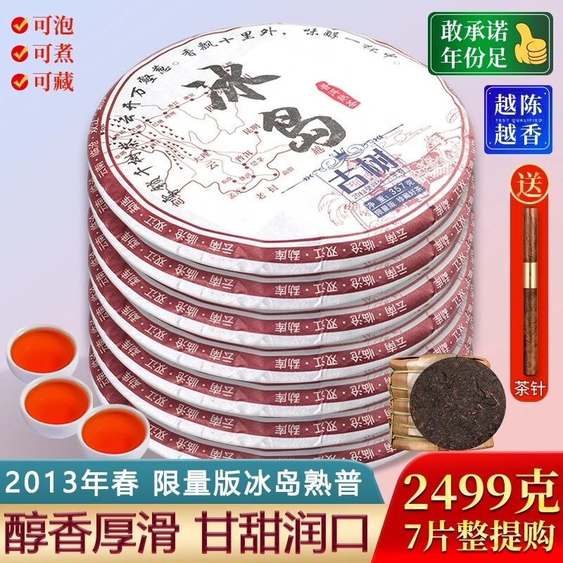 2013年限量版冰岛普洱茶熟茶饼茶 云南七子饼茶叶 7饼整提购2499g