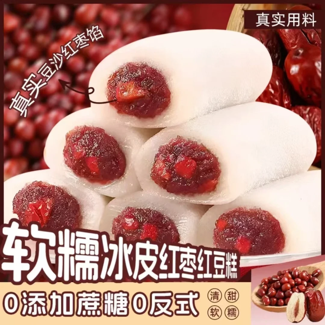 冰皮红枣红豆糕解馋糯米糍粑中式糕点中老年休闲健康零食早餐茶点