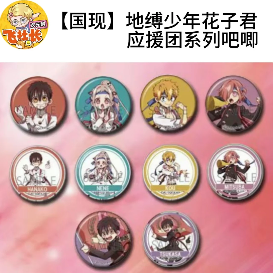 【国现】地缚少年花子君  应援团系列吧唧