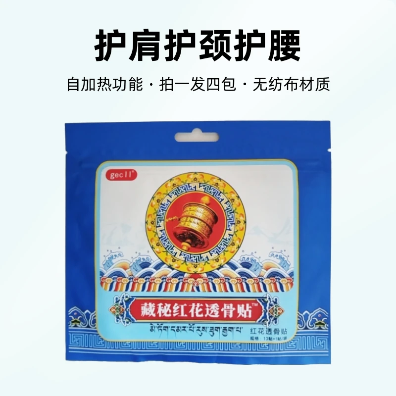 【拍一发四包】藏红花透骨贴的贴护膝护腰护肩护颈便携草本家用舒缓