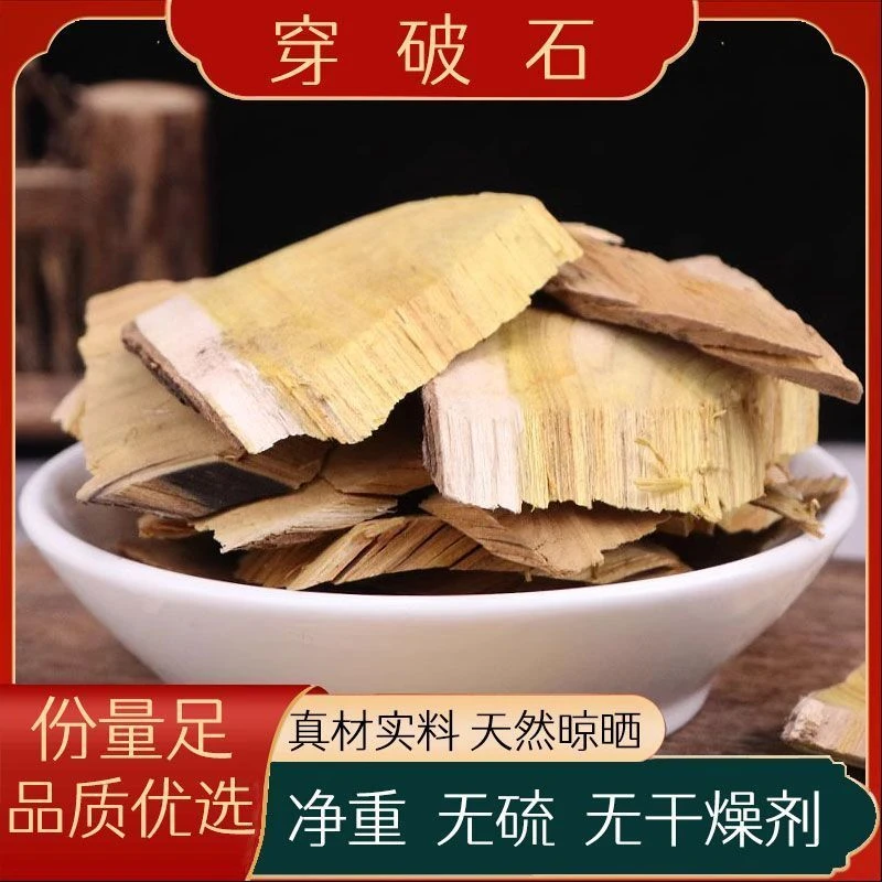 穿破石正宗正品干净干货新货无杂质川破石千重皮另售干姜