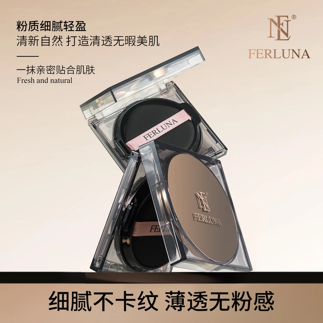 FERLUNA美肌无瑕清透气垫(包装拆开无法退货退换)