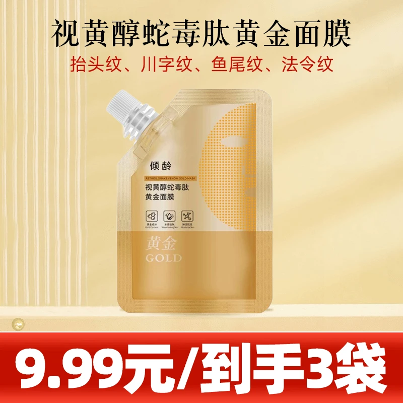 【就亏这一次!】视黄醇蛇毒肽黄金面膜