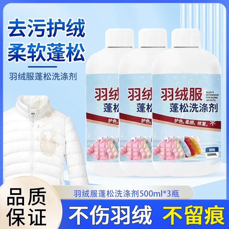 羽绒服洗衣液500ml水洗专用洗涤剂去污渍清洁神器