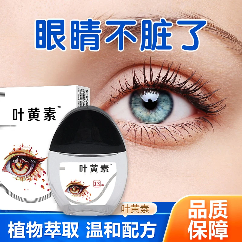 正品!【升级款】叶黄素清洁护理液!男女通用
