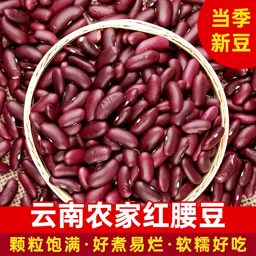新货大红豆云南红腰豆红芸豆红云豆五谷杂粮粗粮煮汤熬粥豆沙豆类