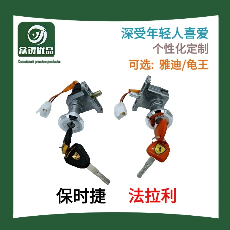 【10套/20套】法拉利&保时捷巧格小龟王曲槽钥匙电动车电门锁配套级