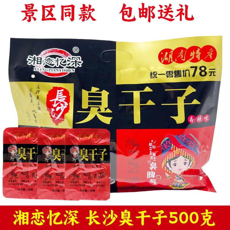 湘恋忆深500克湖南张家界特产豆腐干长沙臭干子零食小吃