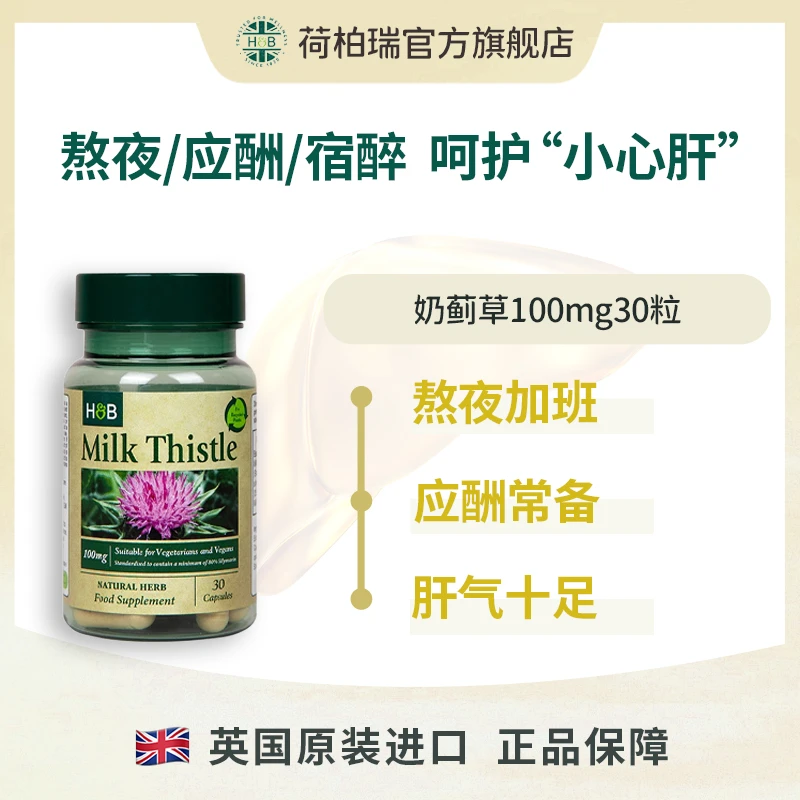 【年货节】英国荷柏瑞奶蓟草净肝胶囊高浓度100mg 30粒/瓶