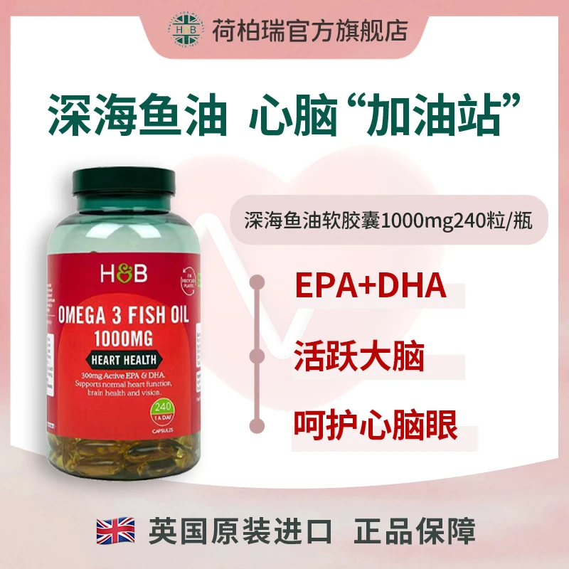 【官旗】荷柏瑞深海鱼油欧米伽3鱼油软胶囊1000mg240粒/瓶