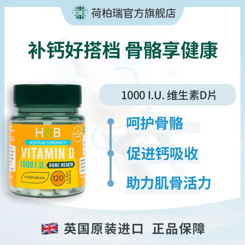 【效期至24年5月】荷柏瑞维生素D3成人促钙吸收120片/瓶