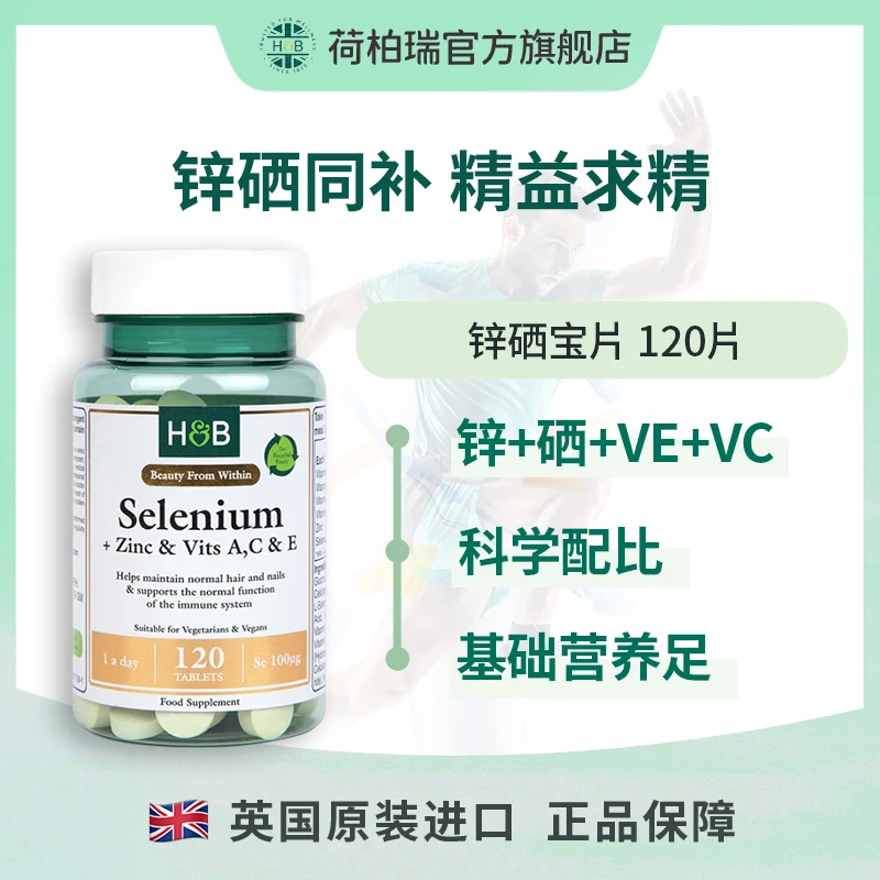 荷柏瑞锌硒宝 硒+锌和维生素A, C和E 120片/瓶