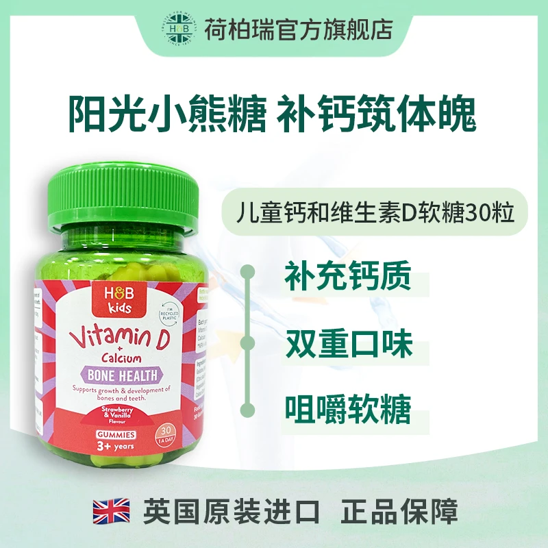 英国荷柏瑞儿童钙加维生素D软糖30粒/瓶