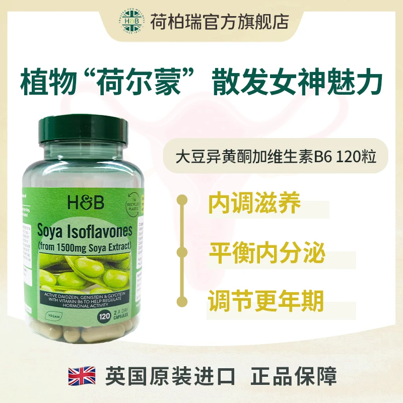 【效期24年11月】英国荷柏瑞大豆异黄酮加维B6胶囊120粒/瓶