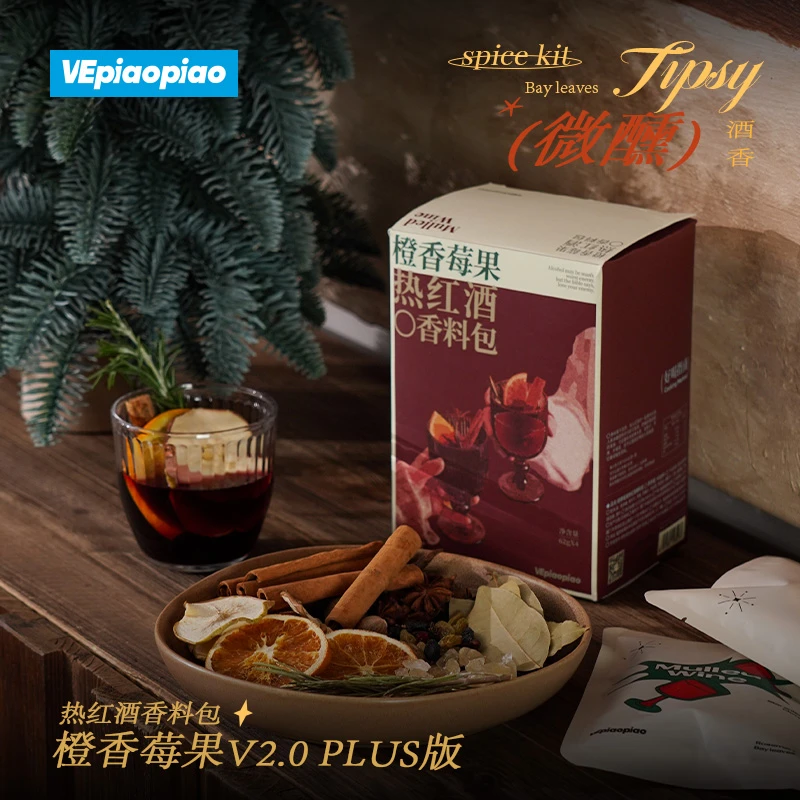 橙香莓果热红酒料包plus水果版 圣诞煮红酒香料调料