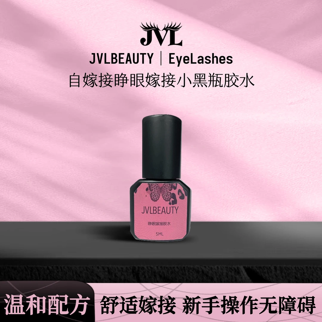 JVLBEAUTY自嫁接睁眼嫁接不辣眼温和速干新手小黑瓶5ml单瓶专用胶