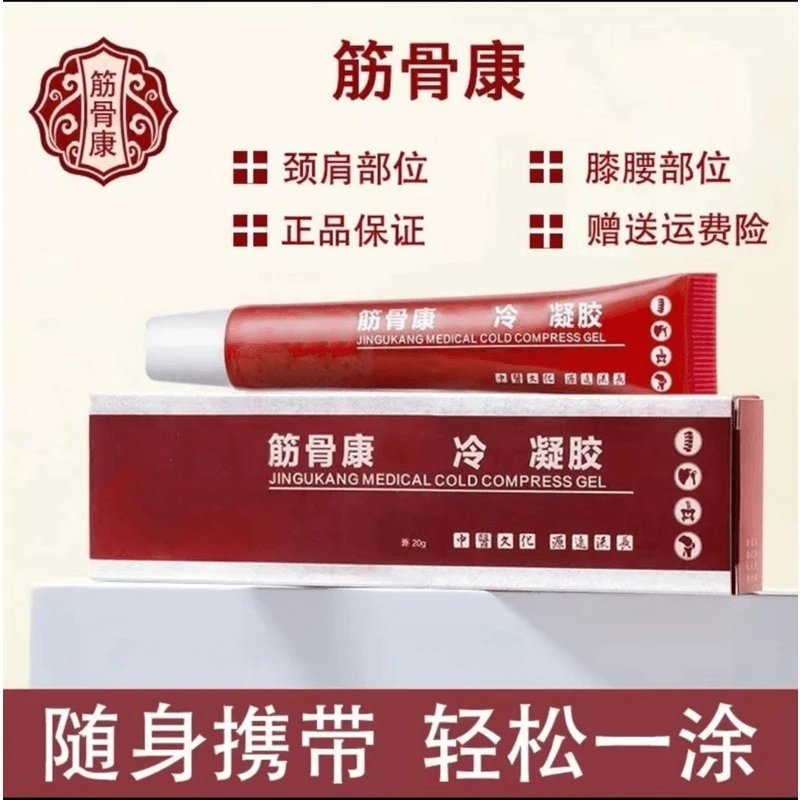 宝保元堂筋骨康冷凝胶肩周颈椎官方小红管乳膏护腰全身关节通用