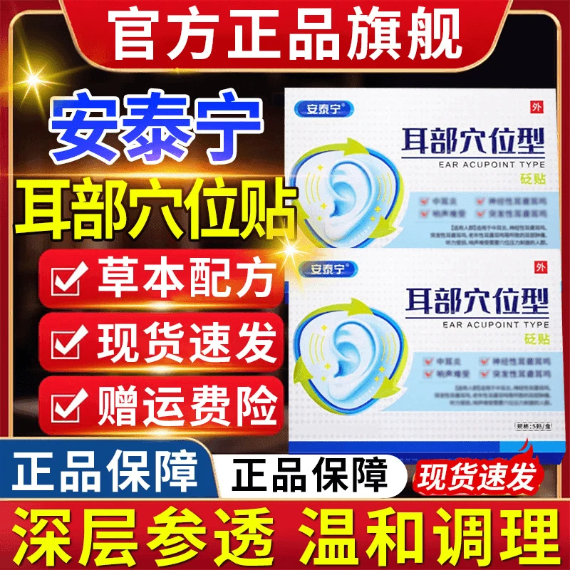 【官方旗舰】安泰宁耳部穴位压力砭贴缓解耳鸣朵不适中老年人专用店