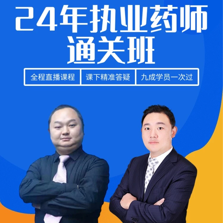 【通关班】2024年国家执业药师考试-王何伟老师视频讲解课程